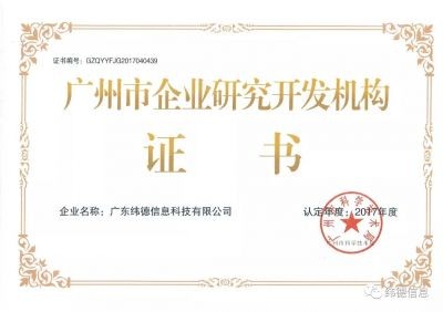 【喜讯】授牌了！祝贺威尼斯欢乐娱人城荣获“广州市研发机构”！